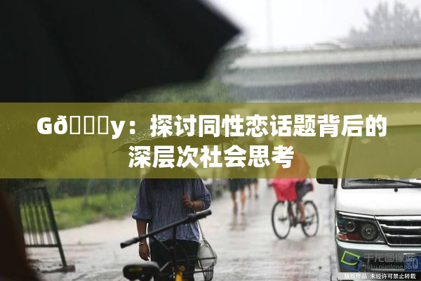 G🈚y：探讨同性恋话题背后的深层次社会思考