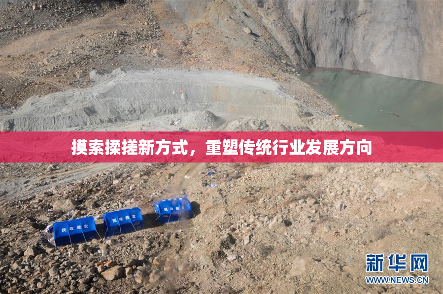 摸索揉搓新方式，重塑传统行业发展方向