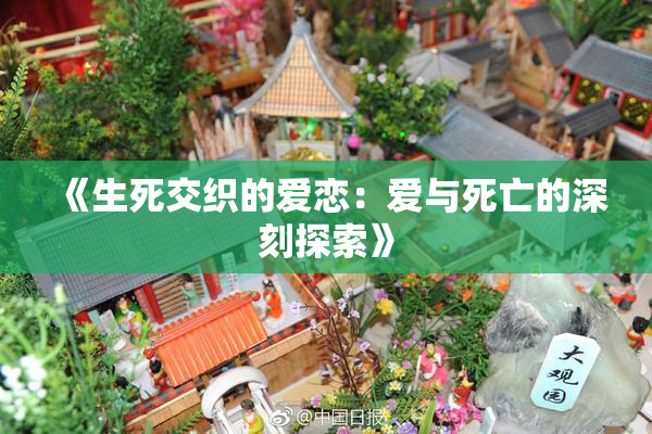 《生死交织的爱恋：爱与死亡的深刻探索》