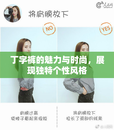丁字裤的魅力与时尚，展现独特个性风格