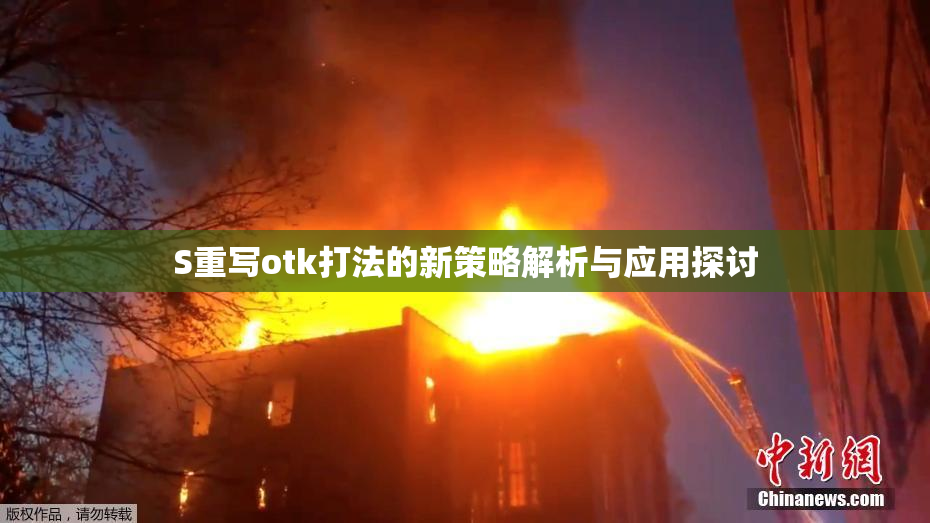 S重写otk打法的新策略解析与应用探讨