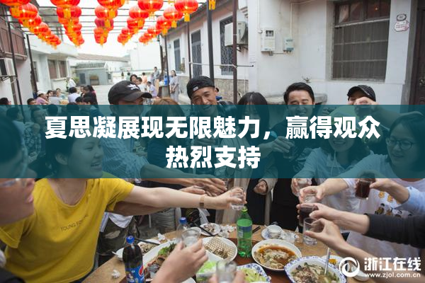 夏思凝展现无限魅力，赢得观众热烈支持