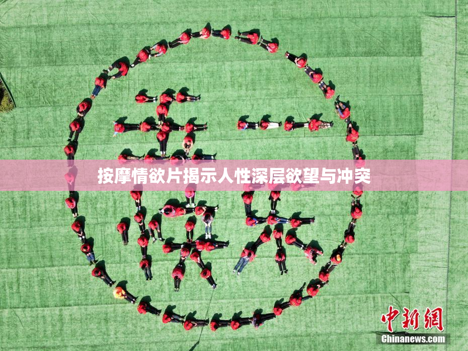 按摩情欲片揭示人性深层欲望与冲突