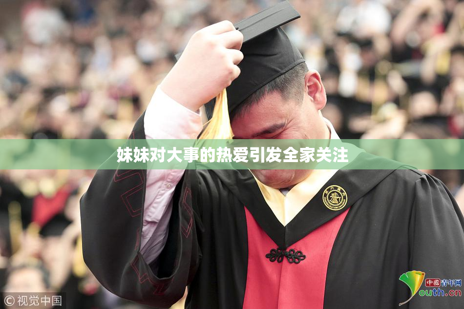 妹妹对大事的热爱引发全家关注