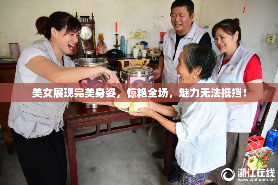 美女展现完美身姿，惊艳全场，魅力无法抵挡！