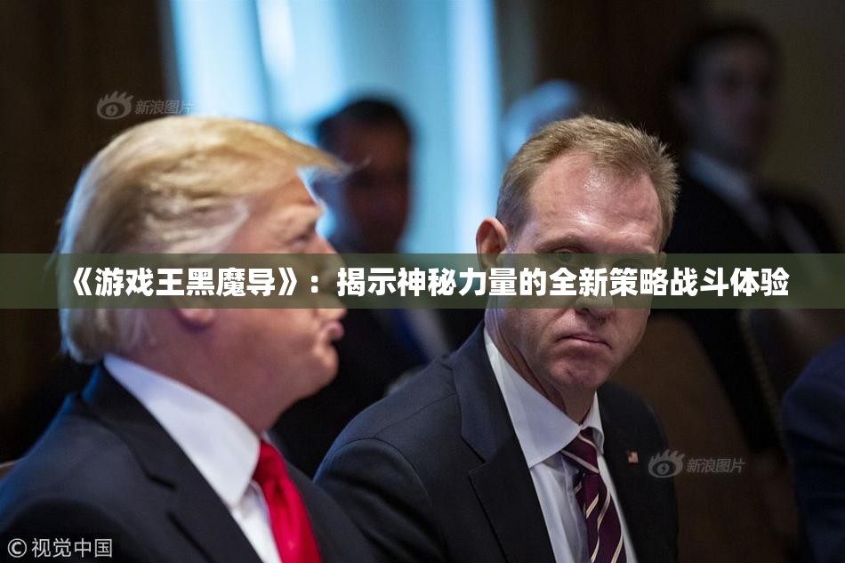 《游戏王黑魔导》：揭示神秘力量的全新策略战斗体验