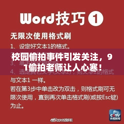 校园偷拍事件引发关注，91偷拍老师让人心寒！