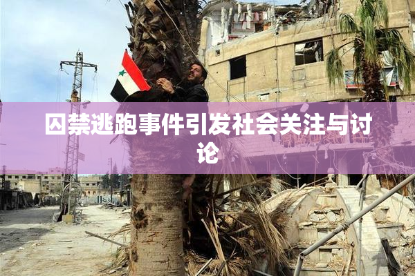 囚禁逃跑事件引发社会关注与讨论
