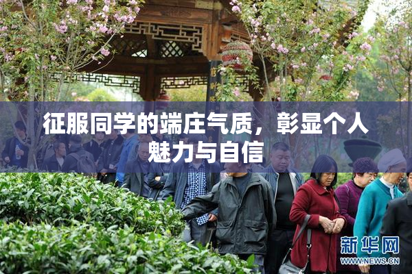 征服同学的端庄气质，彰显个人魅力与自信