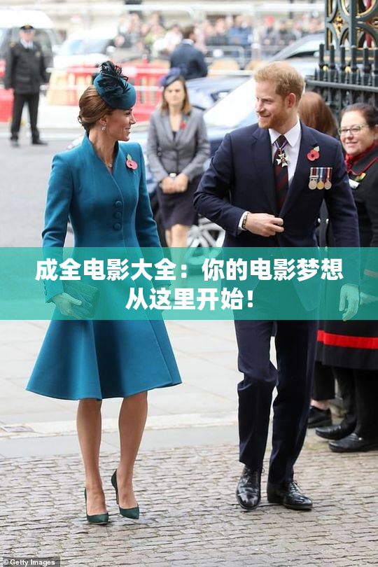 成全电影大全：你的电影梦想从这里开始！