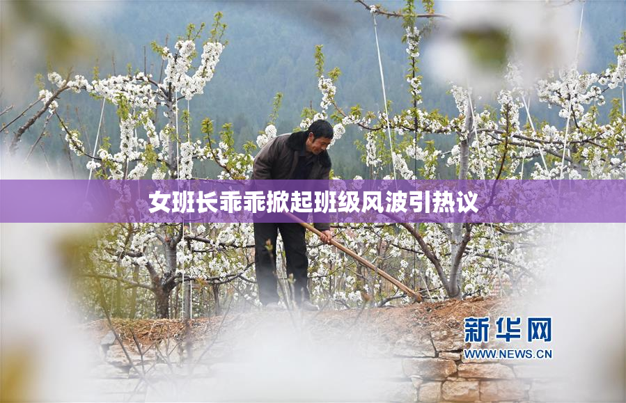 女班长乖乖掀起班级风波引热议