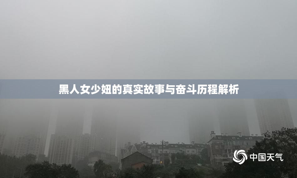 黑人女少妞的真实故事与奋斗历程解析