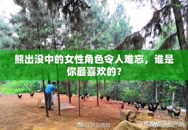 熊出没中的女性角色令人难忘，谁是你最喜欢的？