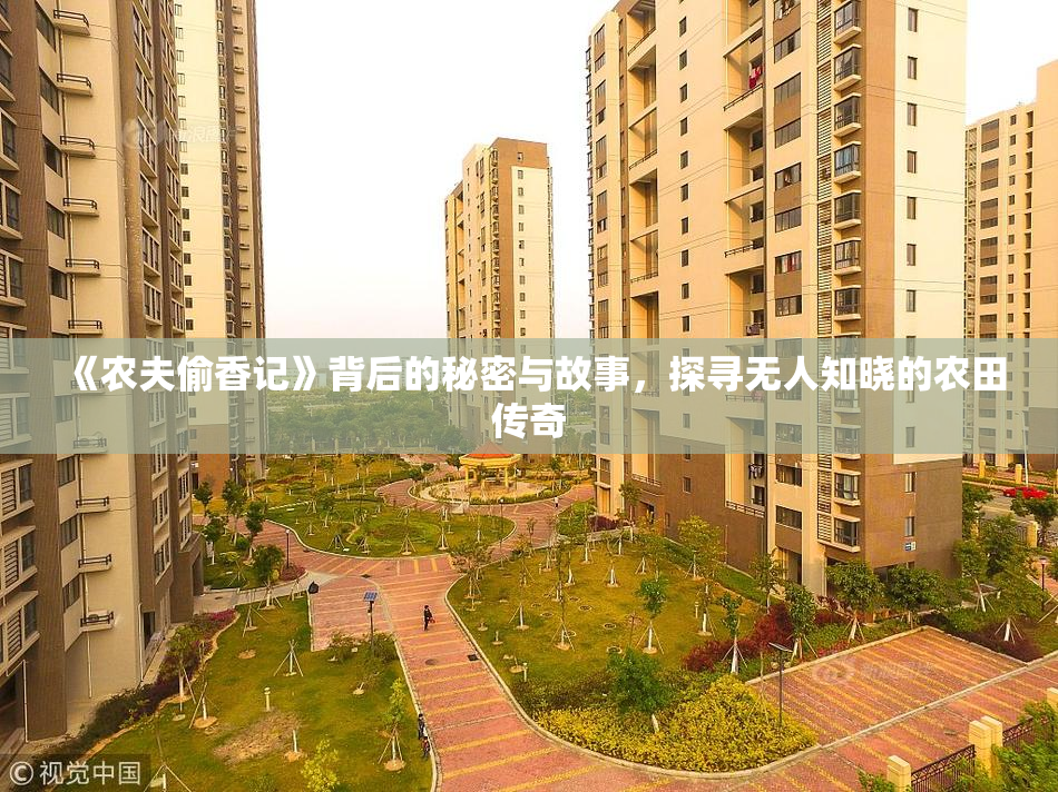 《农夫偷香记》背后的秘密与故事，探寻无人知晓的农田传奇