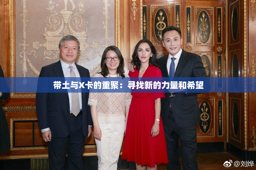 带土与X卡的重聚：寻找新的力量和希望