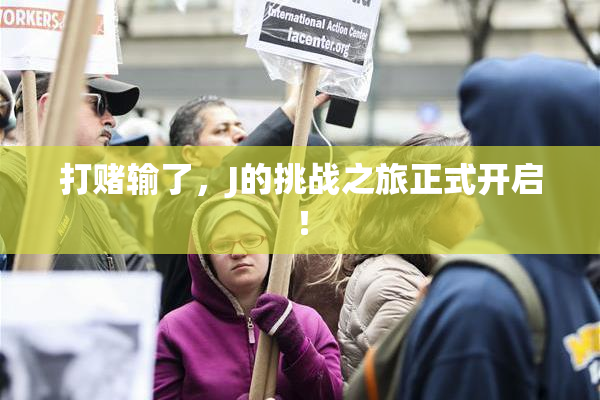 打赌输了，J的挑战之旅正式开启！
