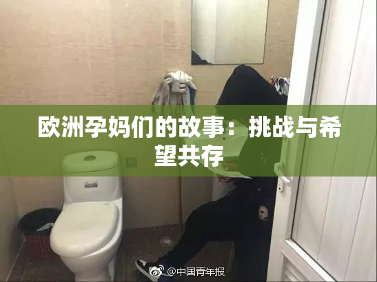 欧洲孕妈们的故事：挑战与希望共存