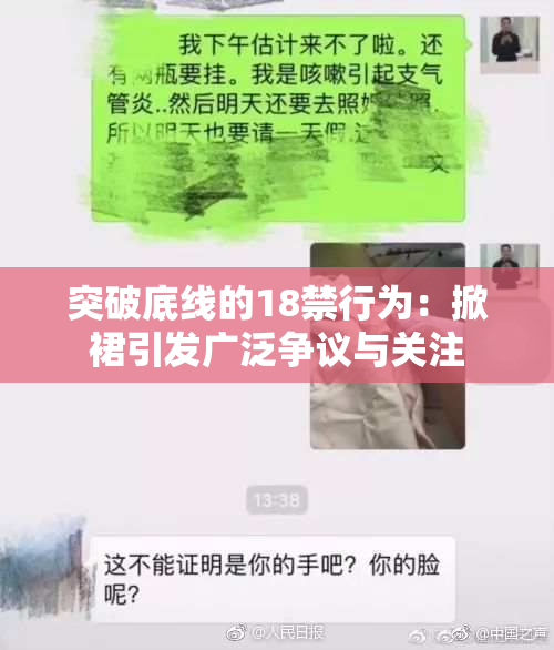 突破底线的18禁行为：掀裙引发广泛争议与关注