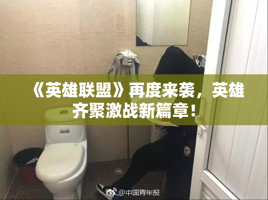 《英雄联盟》再度来袭，英雄齐聚激战新篇章！