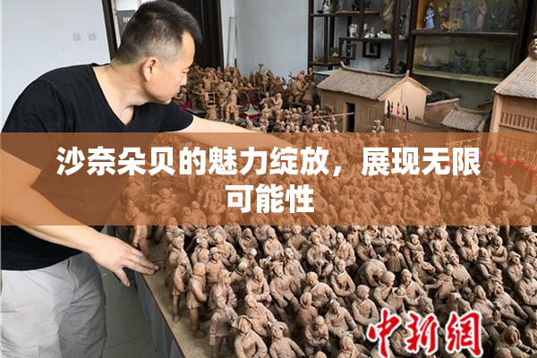 沙奈朵贝的魅力绽放，展现无限可能性