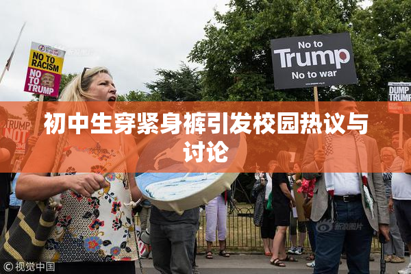 初中生穿紧身裤引发校园热议与讨论