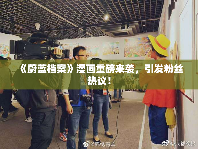 《蔚蓝档案》漫画重磅来袭，引发粉丝热议！