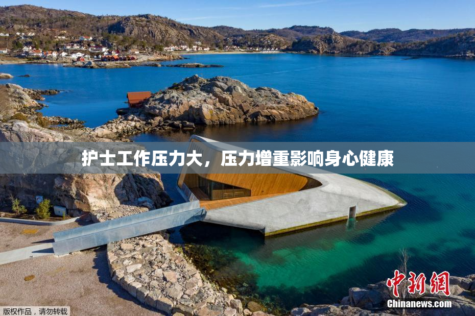 护士工作压力大，压力增重影响身心健康