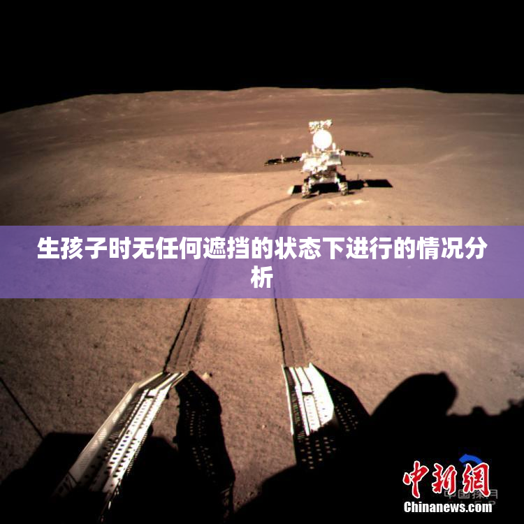 生孩子时无任何遮挡的状态下进行的情况分析