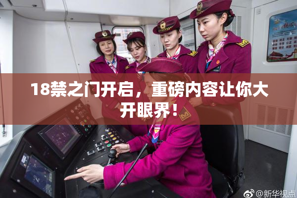 18禁之门开启，重磅内容让你大开眼界！