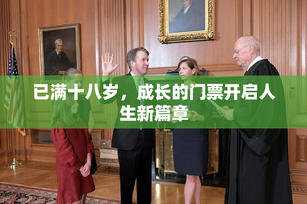 已满十八岁，成长的门票开启人生新篇章