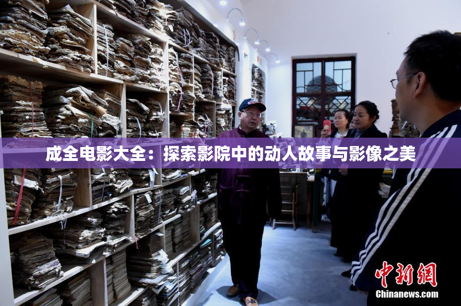 成全电影大全：探索影院中的动人故事与影像之美