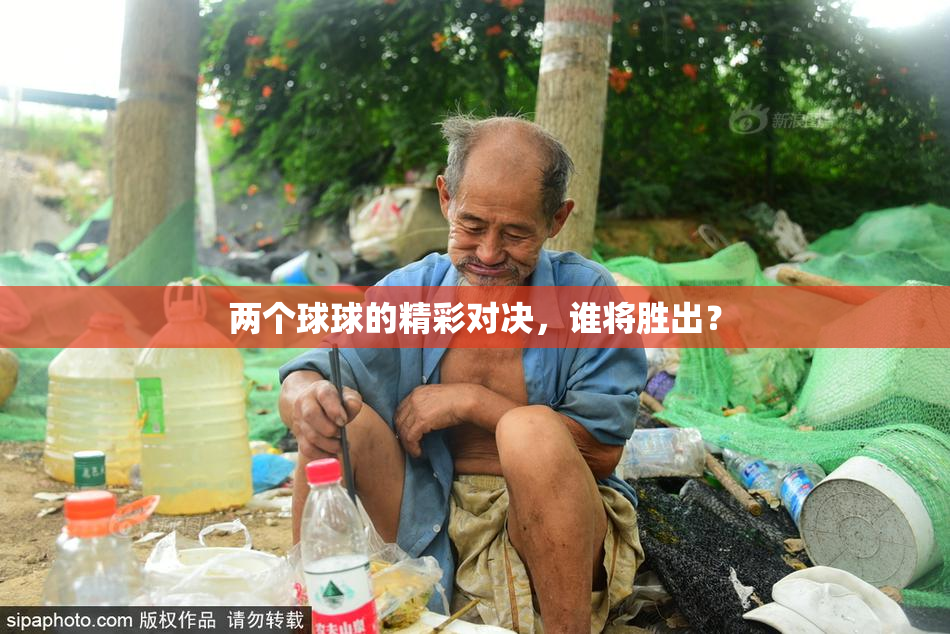 两个球球的精彩对决，谁将胜出？