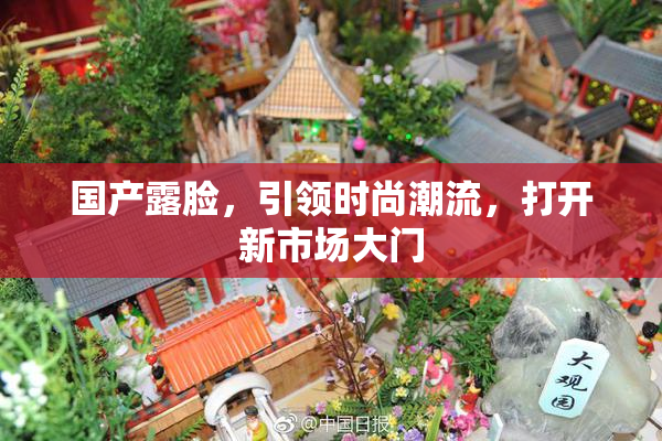 国产露脸，引领时尚潮流，打开新市场大门