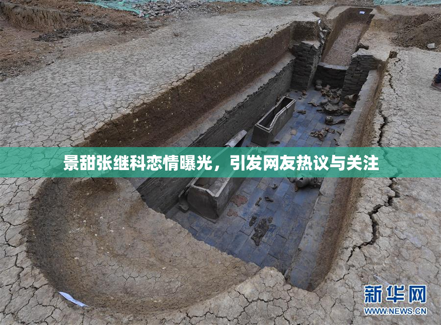 景甜张继科恋情曝光，引发网友热议与关注