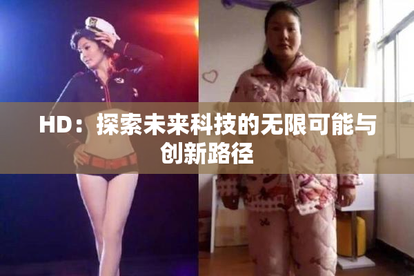 HD：探索未来科技的无限可能与创新路径