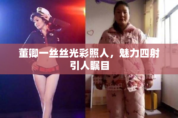 董卿一丝丝光彩照人，魅力四射引人瞩目