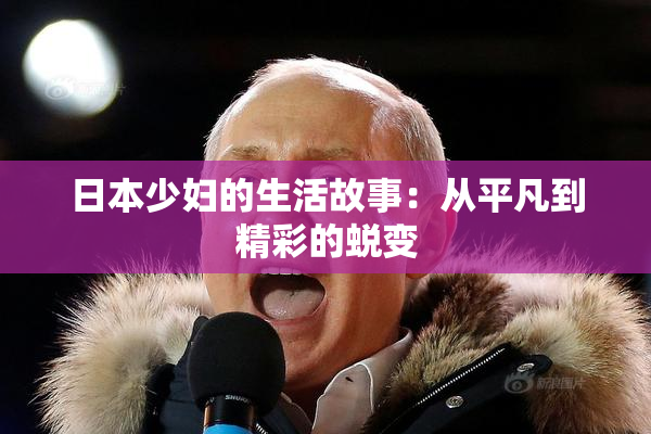 日本少妇的生活故事：从平凡到精彩的蜕变