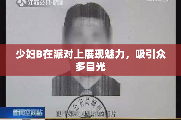 少妇B在派对上展现魅力，吸引众多目光