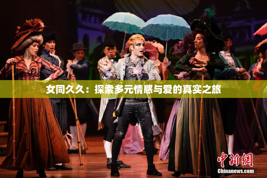 女同久久：探索多元情感与爱的真实之旅