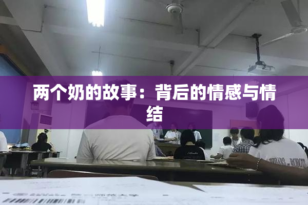 两个奶的故事：背后的情感与情结