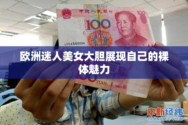 欧洲迷人美女大胆展现自己的裸体魅力