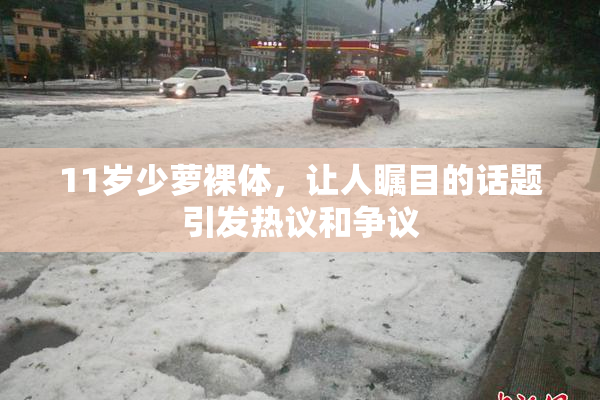 11岁少萝裸体，让人瞩目的话题引发热议和争议