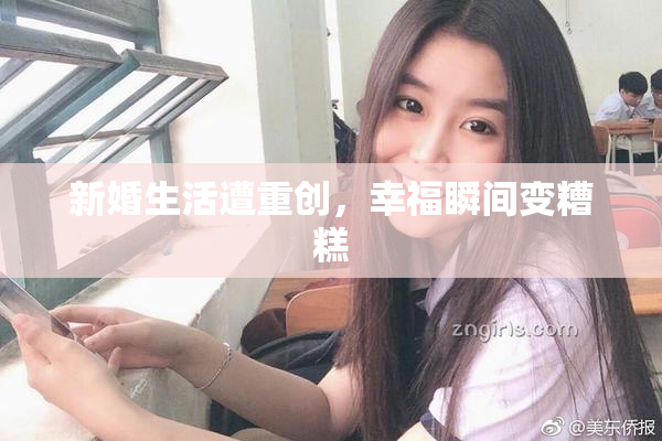 新婚生活遭重创，幸福瞬间变糟糕