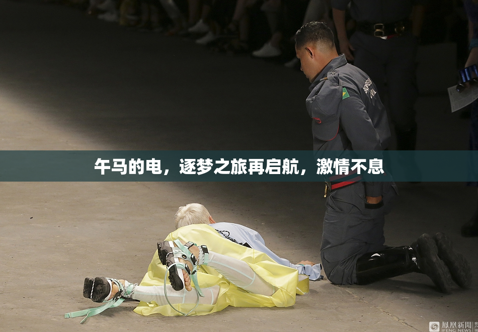 午马的电，逐梦之旅再启航，激情不息