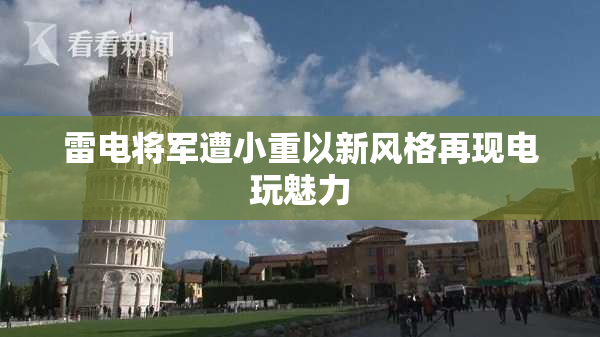 雷电将军遭小重以新风格再现电玩魅力