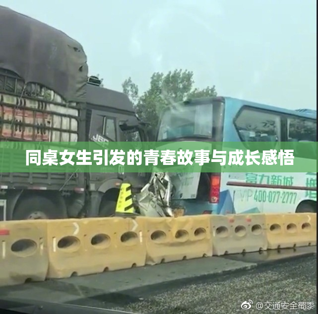 同桌女生引发的青春故事与成长感悟