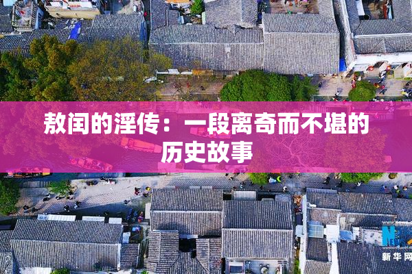 敖闰的淫传：一段离奇而不堪的历史故事