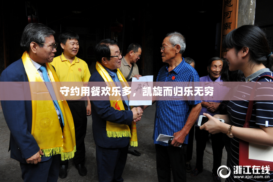 守约用餐欢乐多，凯旋而归乐无穷