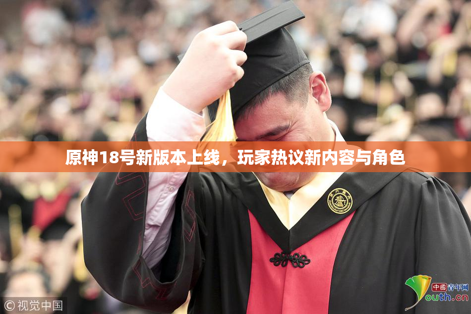 原神18号新版本上线，玩家热议新内容与角色