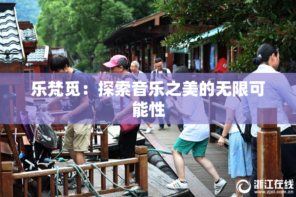 乐梵觅：探索音乐之美的无限可能性